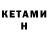 Кетамин VHQ Weverton Costa