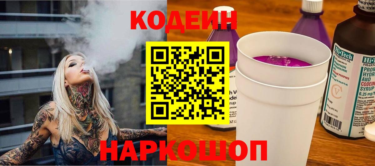 Светлоград  Codein Purple Drank  Вход с VPN  Кодеиновый сироп Lean Purple Drank 